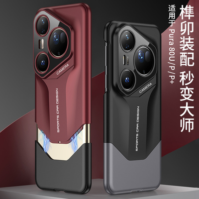 适用华为pura80pro系列手机壳