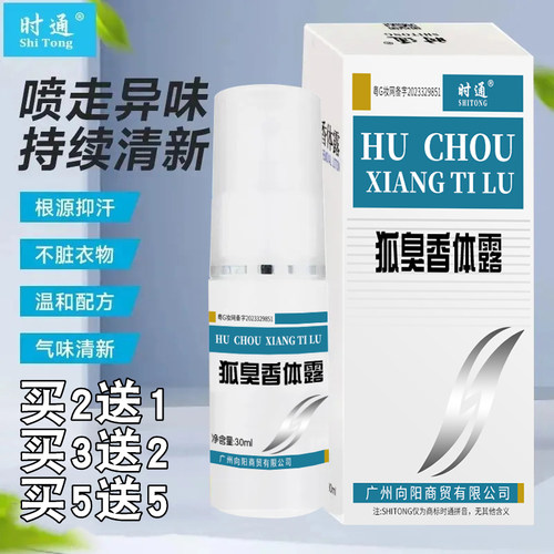 时通狐臭香体露止汗净味水西施露