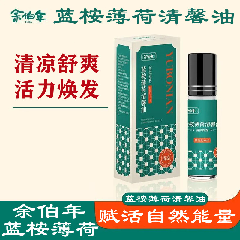 香港余伯年蓝桉薄荷清馨油滚珠型清凉醒神止痒蚊虫叮咬防暑醒脑