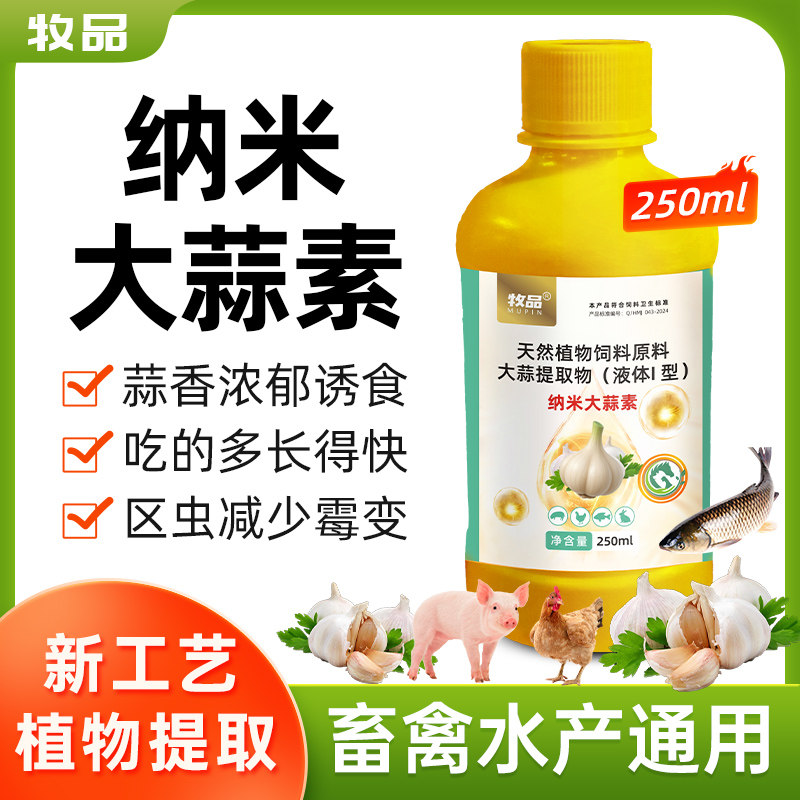 兽用纳米大蒜素浓缩大蒜油畜禽水产用开胃促食催肥促长诱食增肥