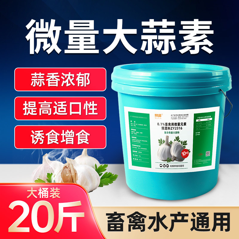 开胃饲料添加剂大蒜素增肥水产