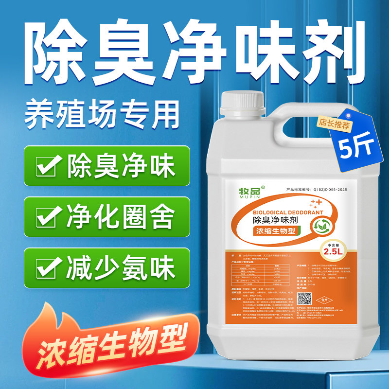 养殖专用除臭净味剂鸡舍牛圈猪圈羊圈消除臭味降低氨气味去除臭源