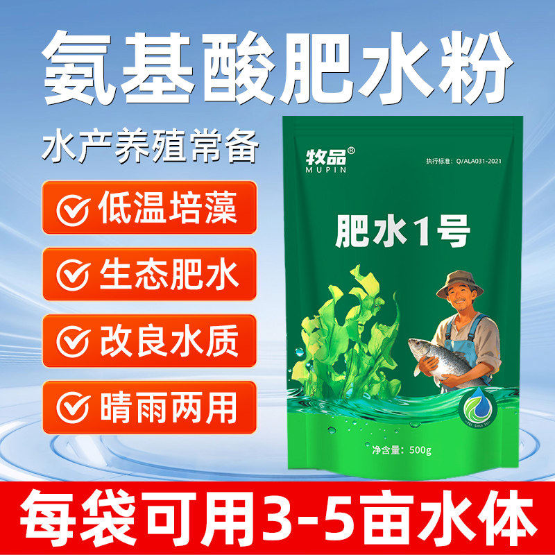 氨基酸肥水粉水产养殖肥水培藻抑藻鱼虾塘净水调水肥水1号肥水宝