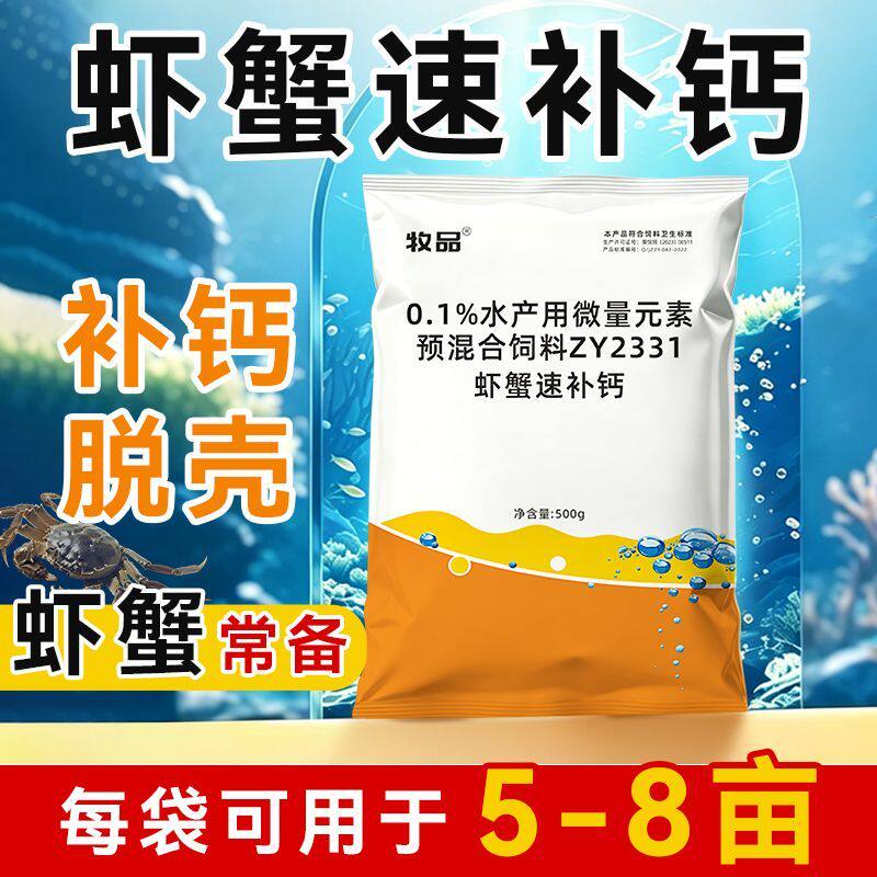 虾蟹速补钙水产养殖补钙虾蟹专用强骨硬壳促脱壳提高成活饲料添加