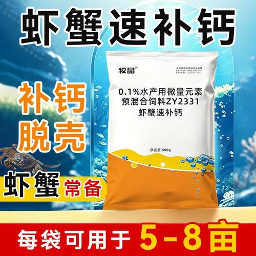虾蟹速补钙水产养殖补钙虾蟹专用强骨硬壳促脱壳提高成活饲料添加