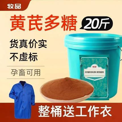 黄芪多糖可溶性粉兽用抗病毒鸡鸭鹅猪牛羊水产用抗应激饲料添加剂