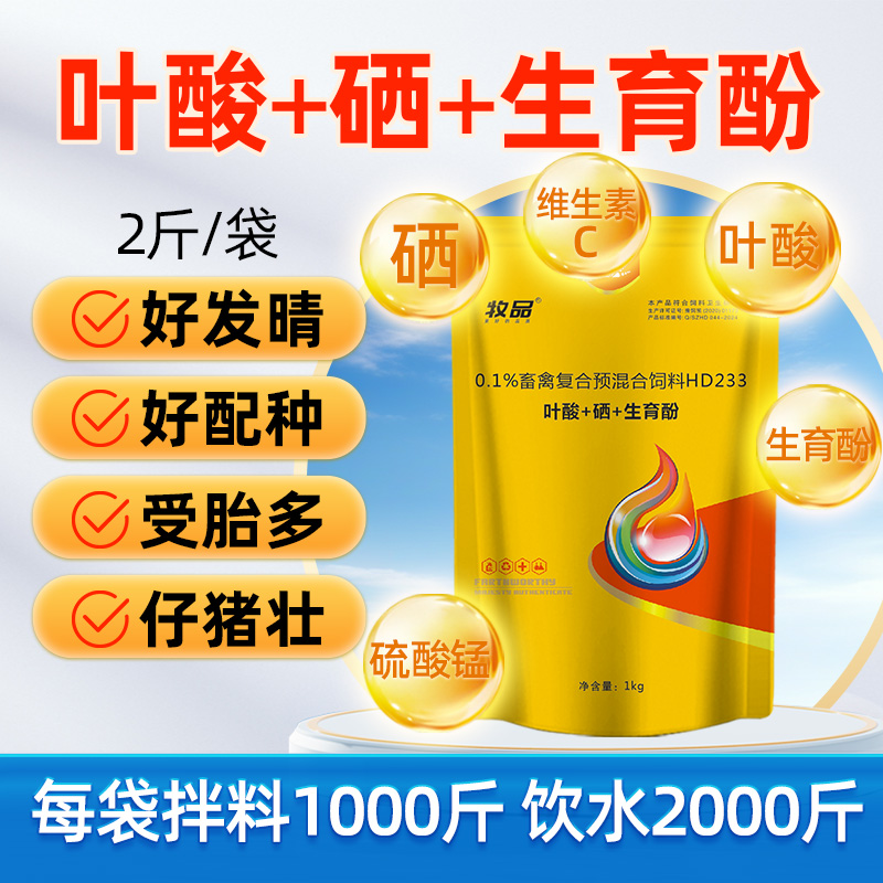 兽用叶酸硒生育酚猪牛羊孕畜可用补营养提升繁殖促生长饲料添加剂