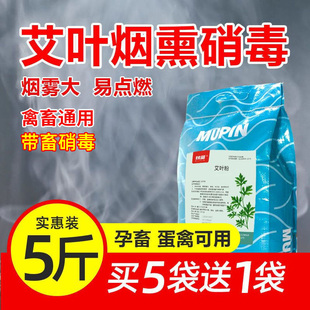 烟熏消毒散兽用养殖场消毒剂牛羊圈舍鸡舍禽用驱蚊烟雾艾草消毒粉