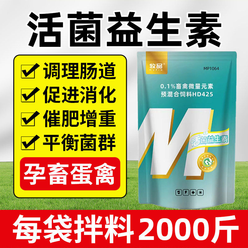 益生菌兽用加酶活菌益生素猪牛羊鸡鸭鹅调节肠道菌群促消化促生长