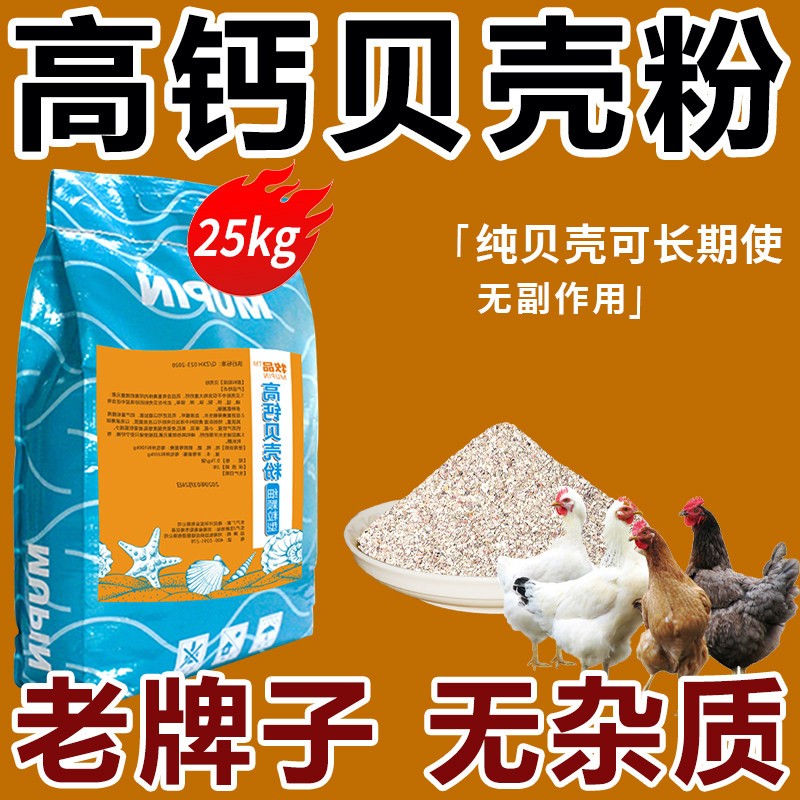 补钙贝壳粉饲料鸡鸭鹅鹦鹉鸽子高钙贝壳粉啄蛋专用防软壳沙骨粉
