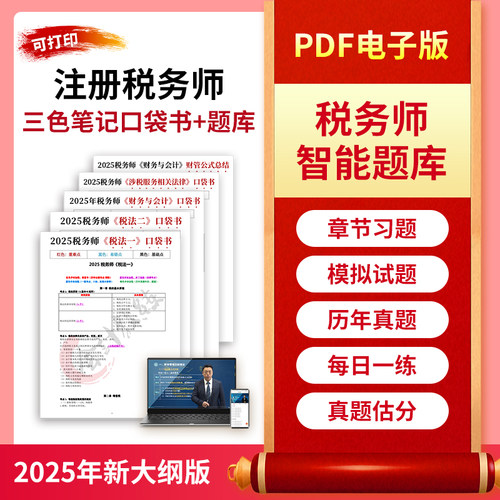 2025年注册税务师三色笔记口袋书网课视频题库考点速记口诀