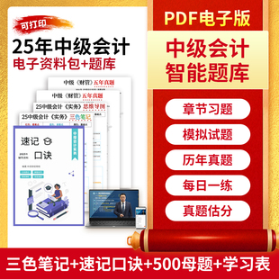 2025年中级会计网课电子资料包考点速记口诀三色笔记计划视频题库