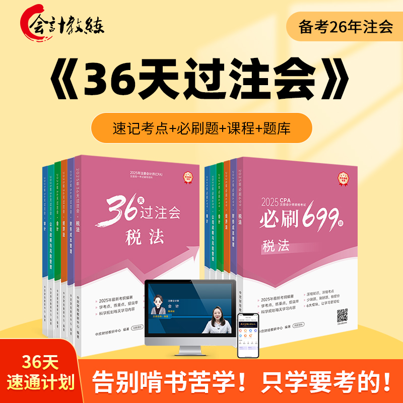 36天过注会必刷699题