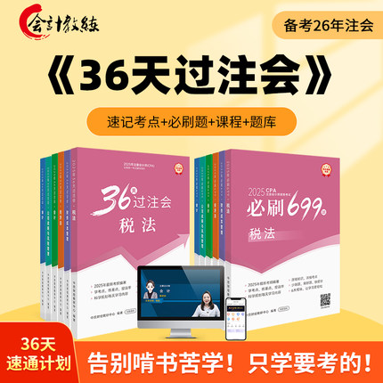 备考2026注册会计师cpa教材36天过注会必刷699题网课税法财管东奥