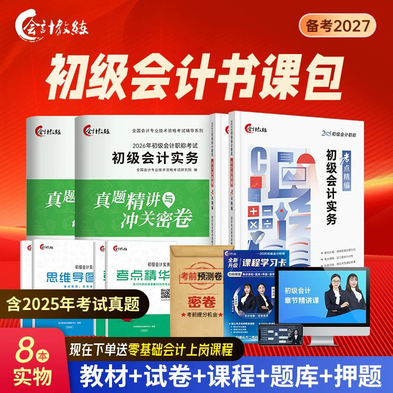 备考2027年初级会计26教材网课程职称真题库试卷练习教练正版