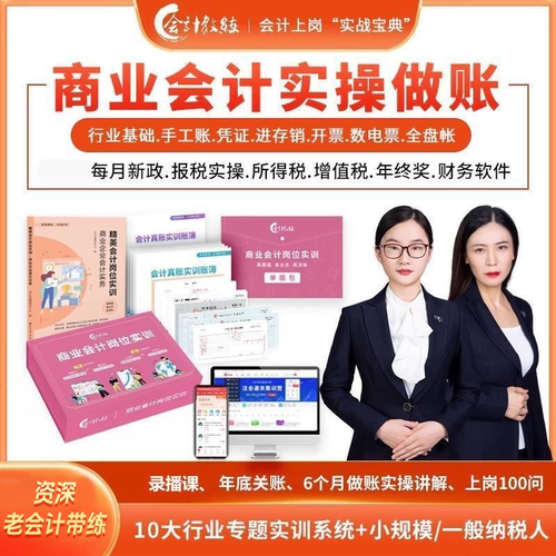 会计实操】商业/工业会计入门零基础自学做账真账课程上岗实训纳