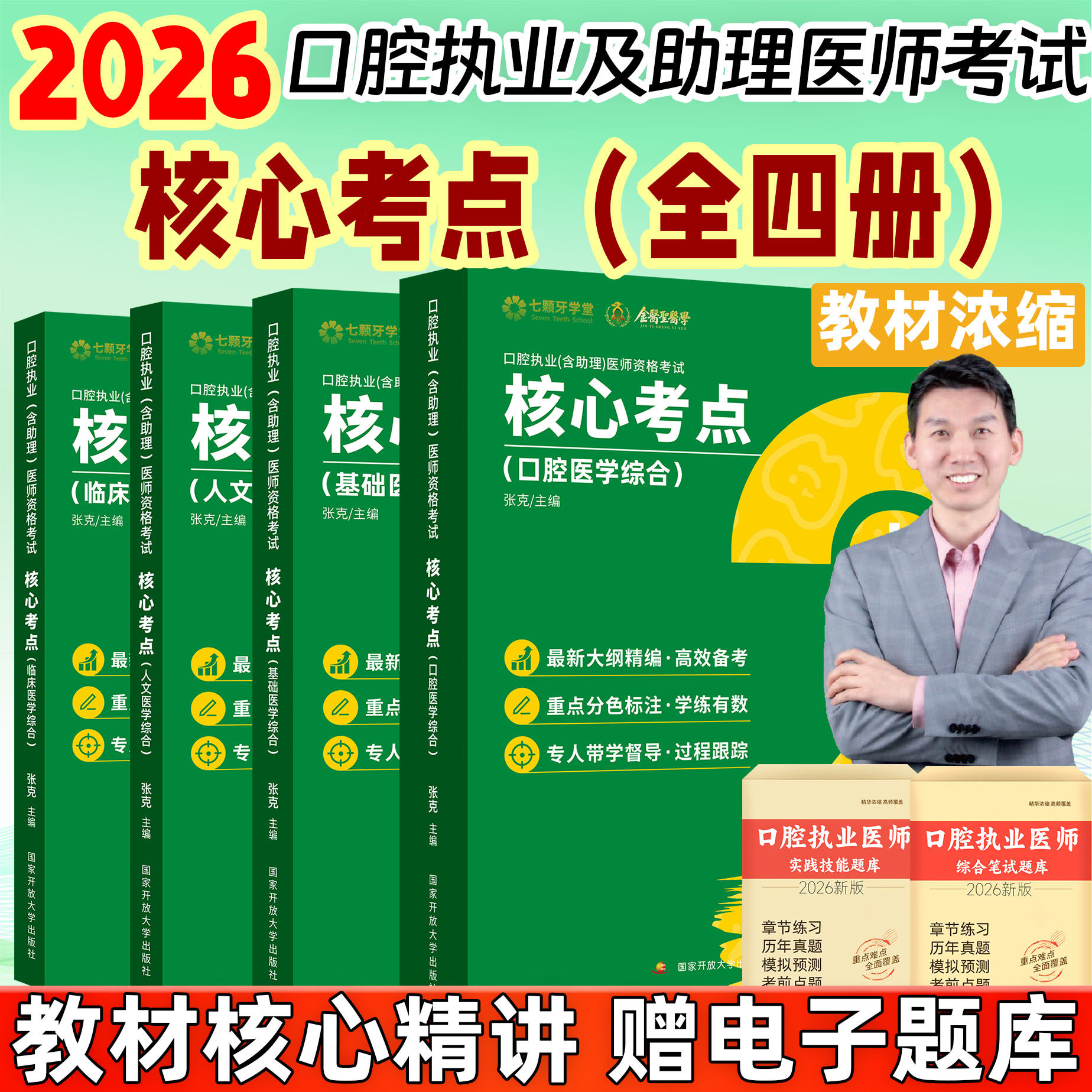 七颗牙2026口腔执业(含助理)医师资格考试核心考点张克腔执业医师