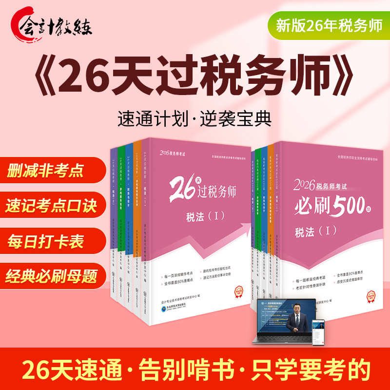 新版2026年税务师教材26天过税务师高频考点+必刷500题考前冲刺