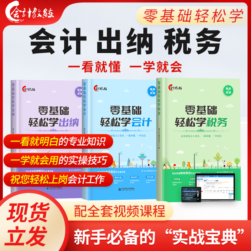 零基础学会计实操出纳税务出纳会计入门零基础上岗书视频真账实训图片