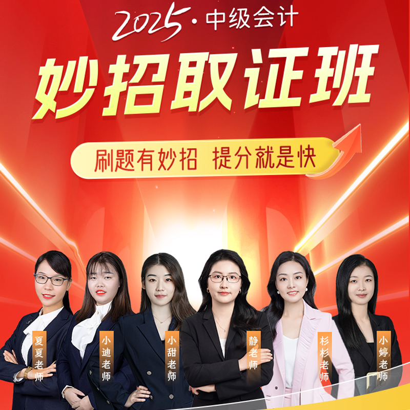 中级会计妙招取证班