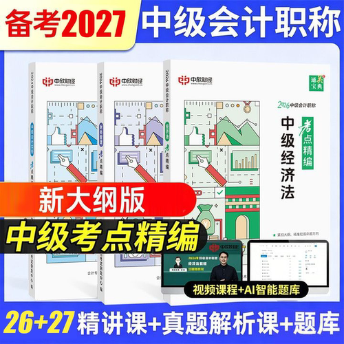 中级会计考点精编教材