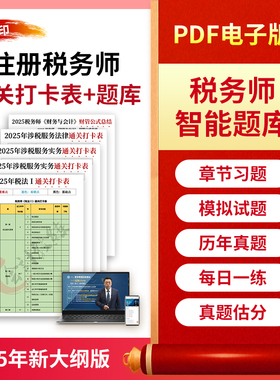 2025年注册税务师通关打卡表网课视频题库考点速记口诀三色笔记