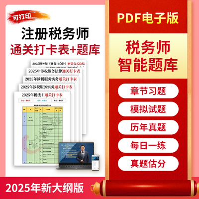 2025年注册税务师通关打卡表网课视频题库考点速记口诀三色笔记
