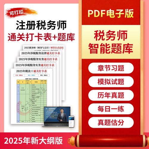 2025年注册税务师通关打卡表网课视频题库考点速记口诀三色笔记