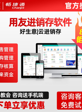 【用友授权】用友进销存管理系统畅捷通好生意云ERP进销存软件T1
