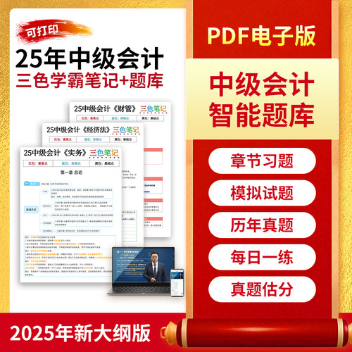 备考2026年中级会计网课三色笔记口诀官方教材实务职称视题库