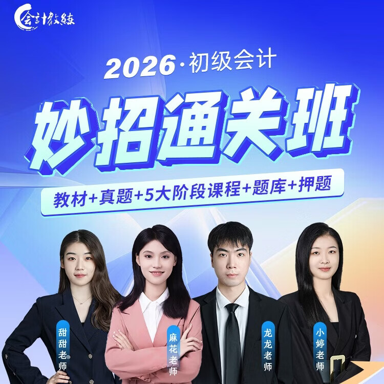 初级会计妙招通关班
