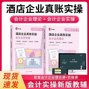 酒店企业全流程财税处理真账实操全图解会计核算纳税申报教报表程