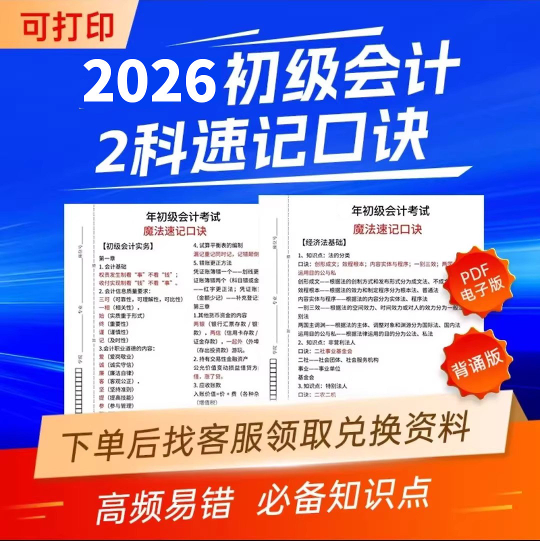 备考2026年初级会计网课考点速记口诀官方教材实务职称视频课题库