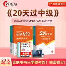 会计教练2025年20天过中级会计教材必刷599题库网课件职称考试书