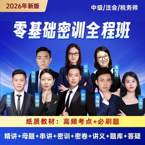 2026年中级/注会/税务师/会计考试20/26/36天过必刷题课程押题库