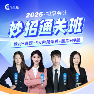 备考2026零基础妙招通关班会计教练10天过初级会计网课视频题教材