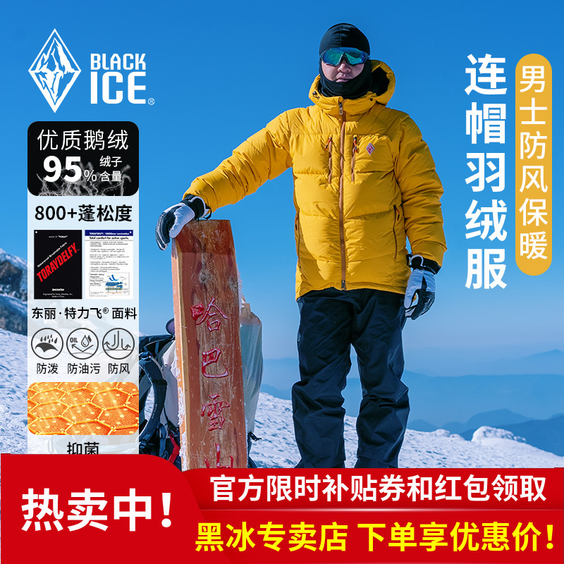 黑冰鹅绒800蓬户外羽绒服新标准