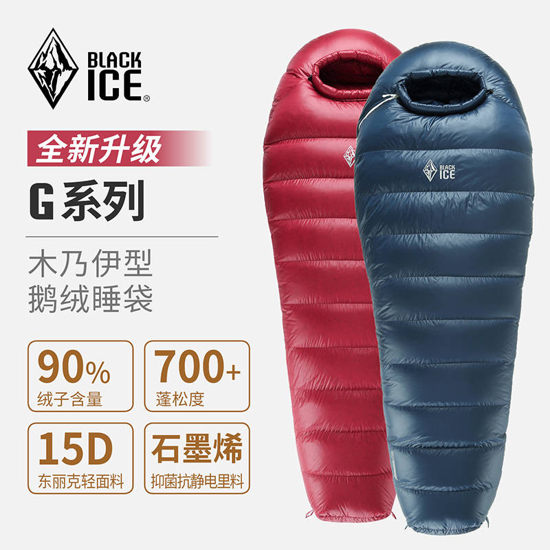 黑冰睡袋 G系列鹅绒G400/G700/G1000/G1300户外成人拒水羽绒睡袋