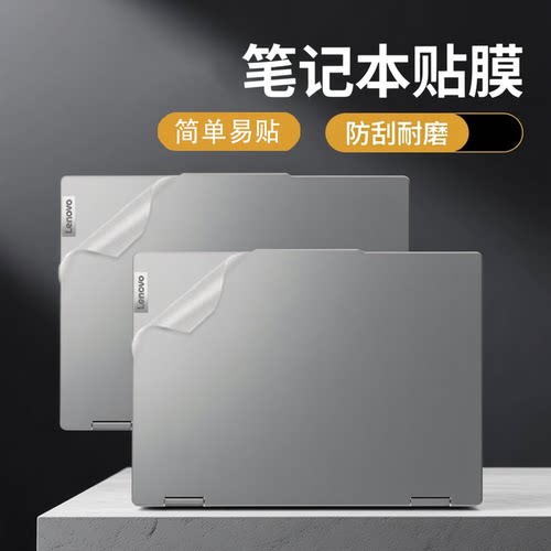 适用联想IdeaPad3i/5i 15电脑贴纸S340扬天S15键盘Flex 5 16机身外壳V15屏幕膜Slim5 16透明磨砂yoga保护贴膜