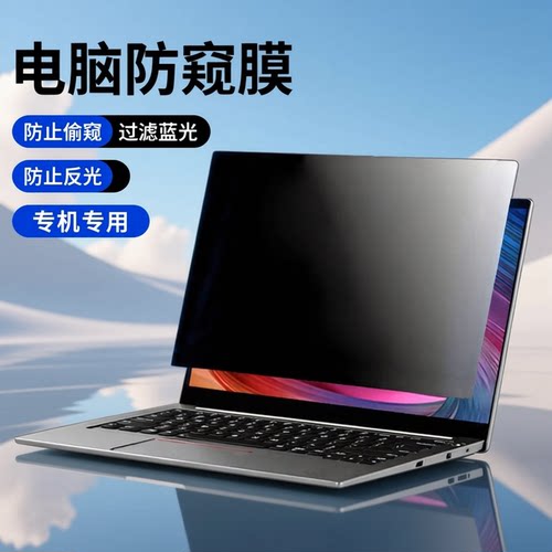防反光炫目 防蓝光辐射 防偷窥保护隐私