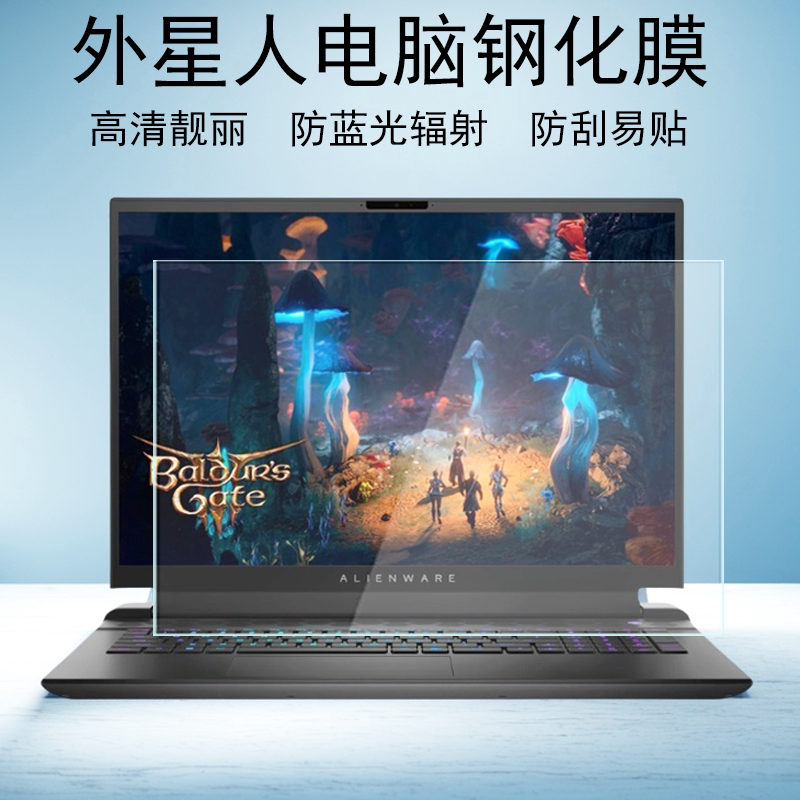Alienware外星人M18 R2电脑钢化膜M17R5防碎X17R2防刮X16R2玻璃M16R2静电吸附M15R7高清防蓝光屏幕保护贴膜图片
