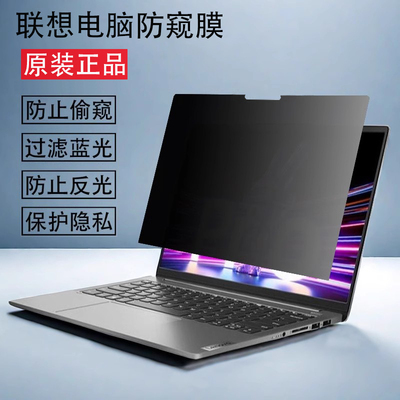 联想笔记本电脑屏幕防窥膜防反光