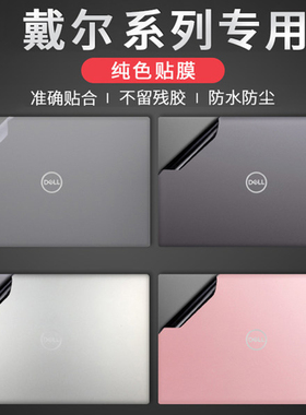 戴尔Precision3570/3561电脑贴纸3551/3541纯色5550/5560屏幕键盘7560机身外壳炫彩贴5530/5510/3520保护贴膜
