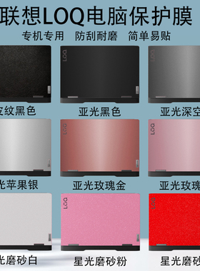 联想LOQ 15AHP9防刮15APH8电脑贴纸15ARP9机身外壳屏幕键盘15IAX9纯色炫彩贴15IRX9防刮16APH8保护贴膜