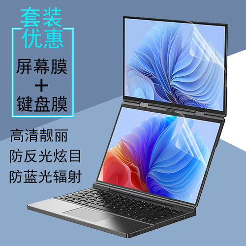 13.3英寸GPD DUO双屏电脑屏幕膜G1622-01键盘膜高清钢化膜防反光防蓝光防窥膜保护贴膜防刮