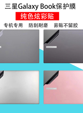 三星GalaxyBook5/4/3/2Pro 360电脑贴纸750XHD纯色960QGK机身外壳960XMA炫彩贴940XMA屏幕键盘730QFG保护贴膜