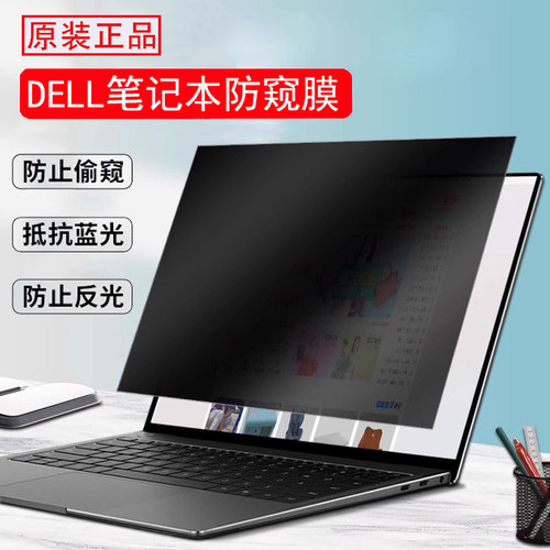 dell笔记本防窥膜防反光防蓝光屏