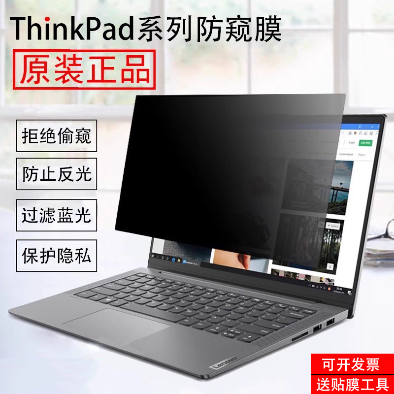 联想thinkpad防反光防蓝光防窥膜