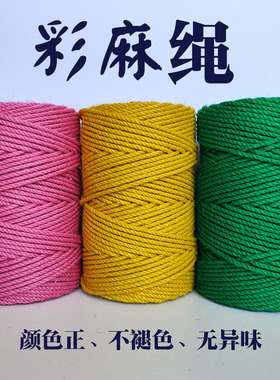 彩色麻绳手工编织绳子麻绳特色装饰品黄麻绳diy包包材料红色麻绳