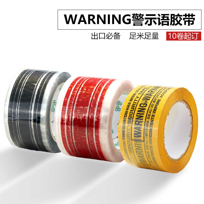 WARNING警示语封箱胶带快递打包胶带胶纸胶布电商专用款胶带大卷